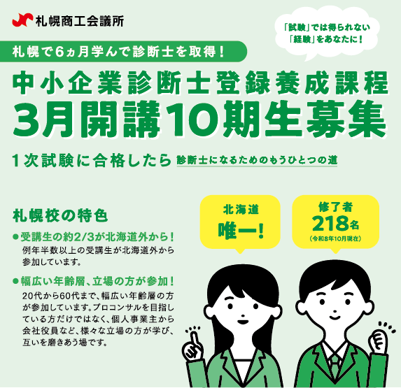 中小企業診断士登録養成課程 3月開講10期生募集